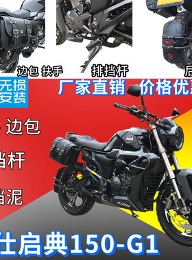 升仕启典150-g1边包可踩后扶手