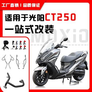 适用光阳CT250保险杠前后防摔护杠排气护杠折叠靠背靠椅货架尾架