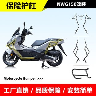 适用于五羊本田NWG150踏板车护杠前后包围护杠防摔杠防摔条改装件