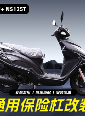 适用于新大洲本田迪奥U+保险杠DIOU+踏板杠SDH125T-35前后杠改装