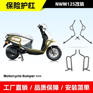 适用五羊本田NWM125保险杠全包围前后护杠踏板车防摔保护改装配件