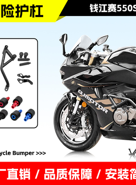 适用于钱江赛550S双弹簧头保险杠防摔棒防撞竞技护杠QJ机车改装件