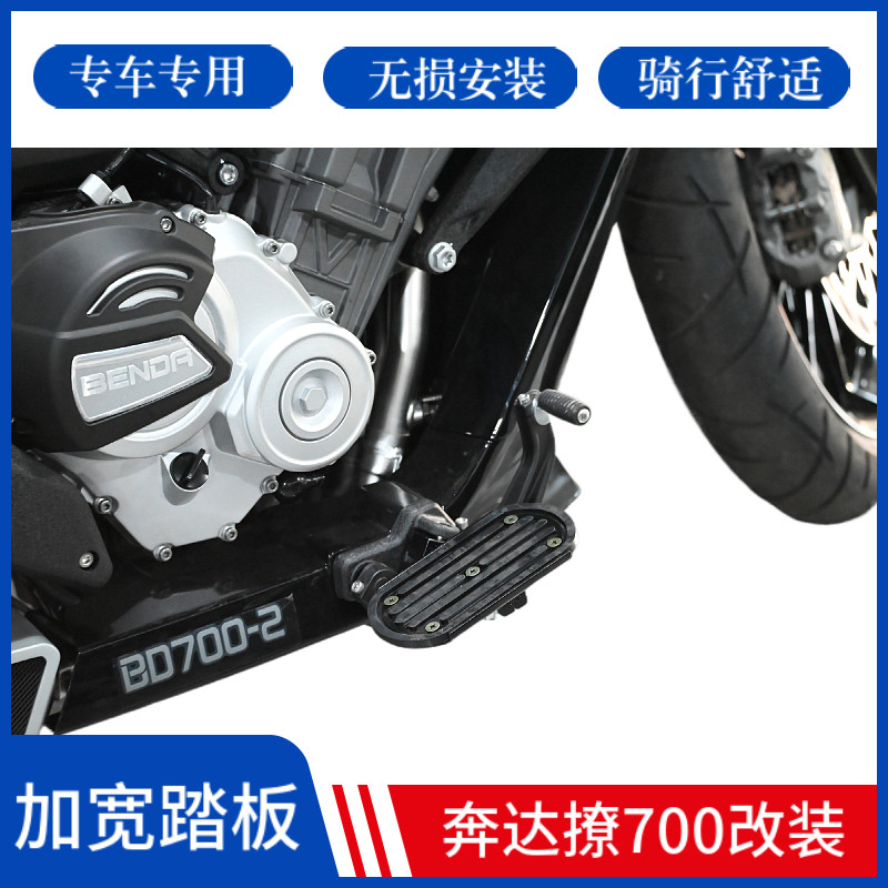 适用于奔达撩700前加宽踏板BD700-2脚踏板脚蹬摩托车改装配件