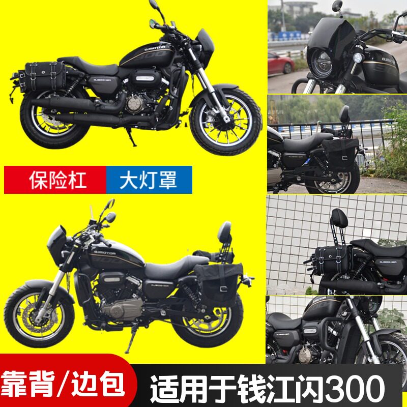 钱江闪300S保险杠边包靠背图片