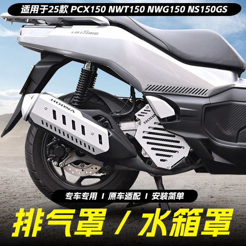 适用25款本田PCX160水箱罩NWT150排气罩NWGNS150GX铝合金改装配件