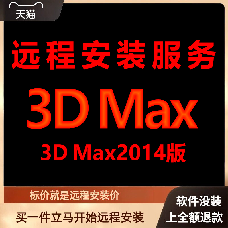 3dmax软件3dmax2014远程包 下载安装包 远程安装软件 激活软件