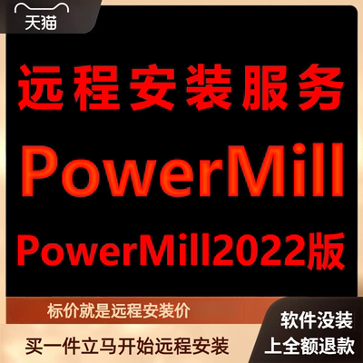 PowerMill软件2022版远程安装软件包下载安装包\安装软件激活软件