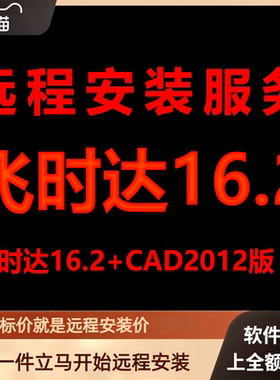 飞时达16.2加AutoCAD2012远程安装包下载安装包安装软件激活软件