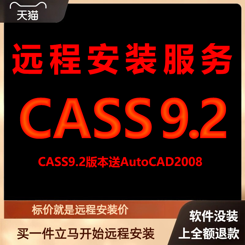 南方CASS9.2软件送匹配CAD2008包 下载安装包 远程安装软件 激活