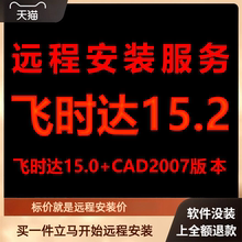飞时达15.0加AutoCAD2007远程安装包下载安装包安装软件激活软件