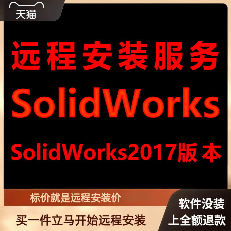 SolidWorks软件2017远程安装软件包下载安装包安装软件包激活软件