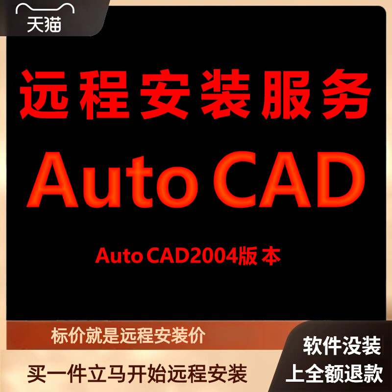 AutoCAD软件AutoCAD2004远程安装包下载安装包安装软件激活软件