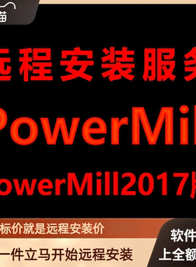 PowerMill软件2017版远程安装软件包下载安装包\安装软件激活软件