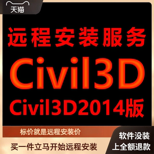Civil 3D软件2014版远程安装软件包下载安装包\安装软件激活软件