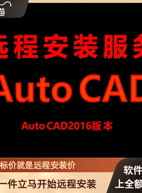 AutoCAD软件AutoCAD2016远程安装包下载安装包 安装软件 激活软件