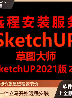 SketchUp软件草图大师2021远程安装包下载安装包安装软件激活软件