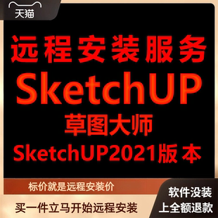 SketchUp软件草图大师2021远程安装包下载安装包安装软件激活软件