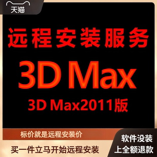 3dmax软件3dmax2011远程包 下载安装包 远程安装软件 激活软件