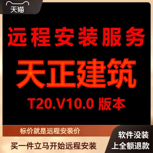 遠程安裝 天正建筑軟件T20V10.0遠程包 下載安裝 包 激活軟件 軟件