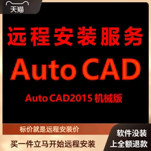 AutoCAD机械版2015软件远程安装包 下载安装包 安装软件 激活软件