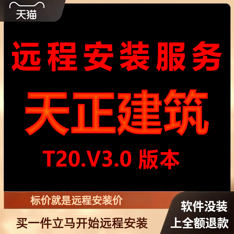 天正建筑软件T20V3.0远程包 下载安装包 远程安装软件 激活软件