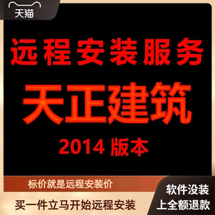 天正建筑软件2014远程包 下载安装包 远程安装软件 激活软件