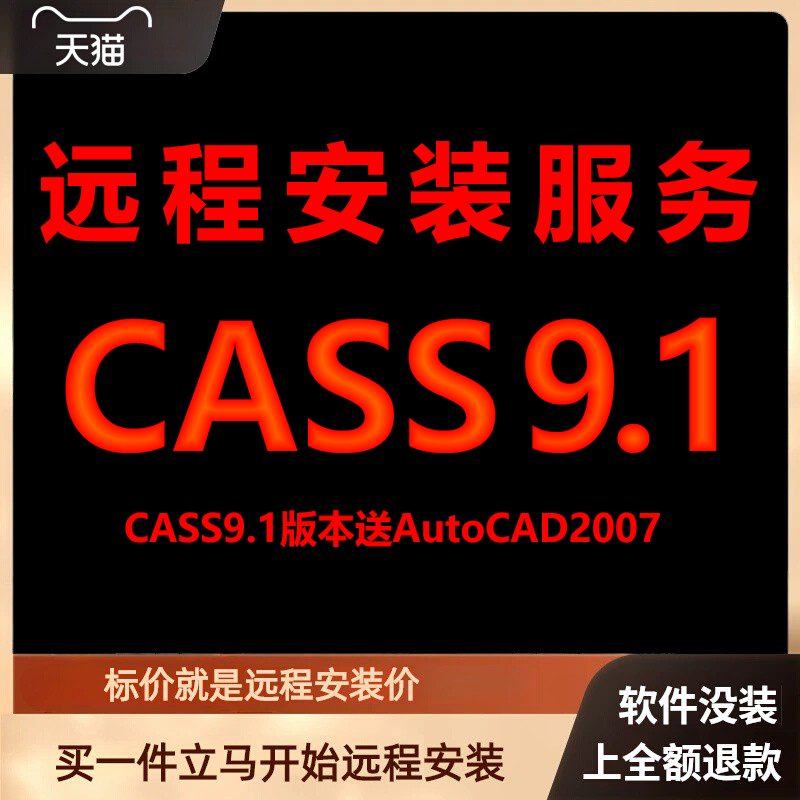 南方CASS9.1软件送匹配CAD2007包下载安装包远程安装软件激活