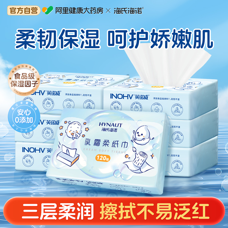 海氏海诺乳霜柔纸巾婴儿保湿柔纸巾云柔巾鼻子纸宝宝专用便携装