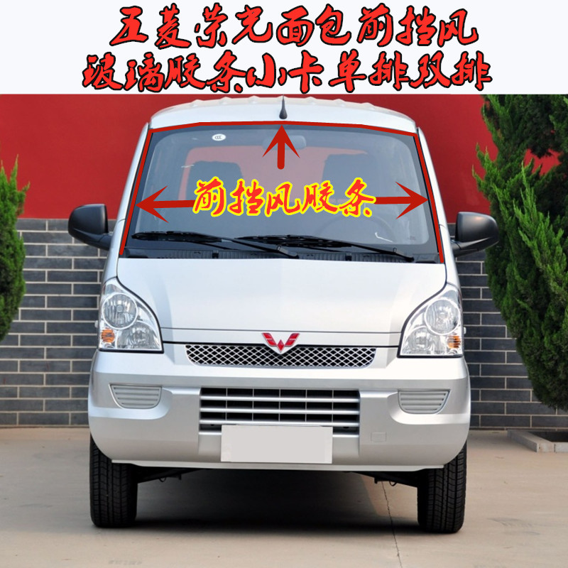 前挡风玻璃密封条五菱荣光防水