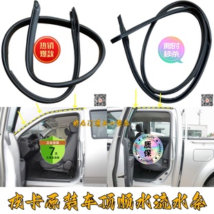 适配长城风骏3567车顶流水条大顶棚防水条分水条顺水槽装饰胶条