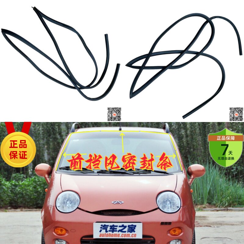 奇瑞QQ前挡风玻璃密封条防水隔音