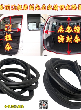 适用昌河北斗星X5E爱迪尔EC100 EV2原装门框密封条后备箱防水胶条