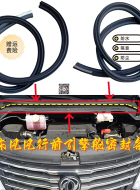 适配东风风行CM7M6M7F600菱智PLUS发动机舱密封条机盖防尘隔音条