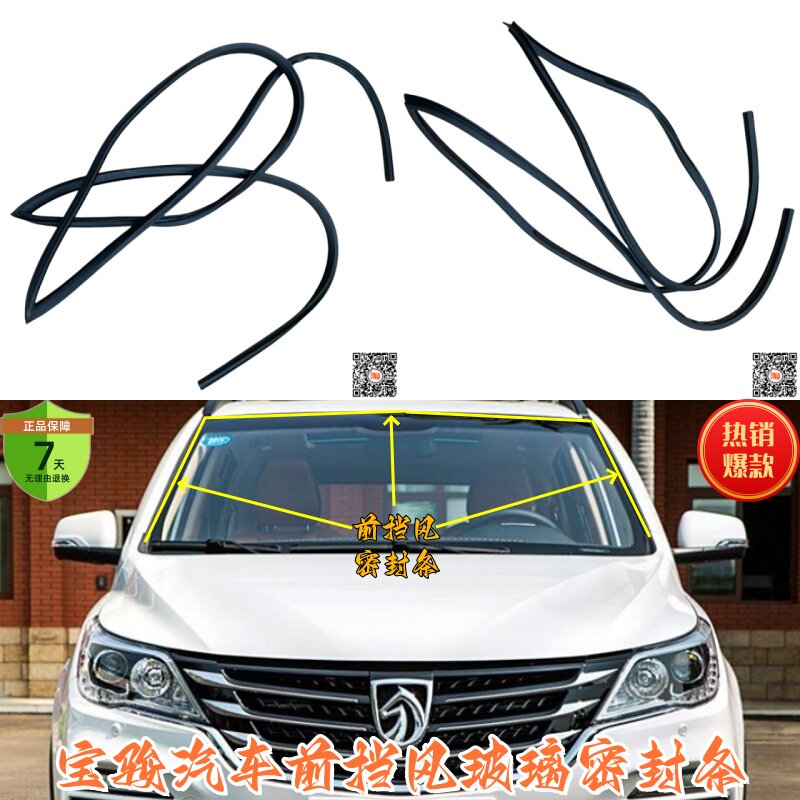 宝骏汽车挡风密封条防水隔音原装
