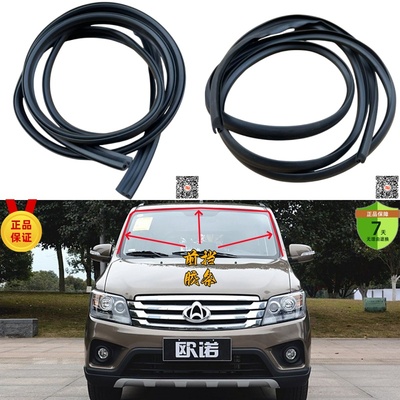 长安凯程前风挡密封条防水隔音条