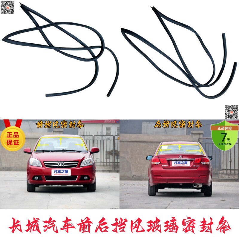 长城汽车挡风玻璃密封条防水隔音