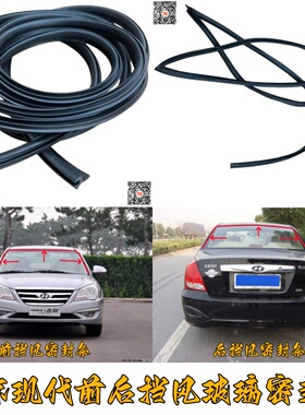 适配途胜ix35ix25ix45胜达名驭名图前后挡风玻璃密封条防水隔音条