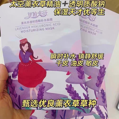 攒单福瑞达新疆伊帕尔汗薰衣草香氛面膜玻尿酸补水保湿