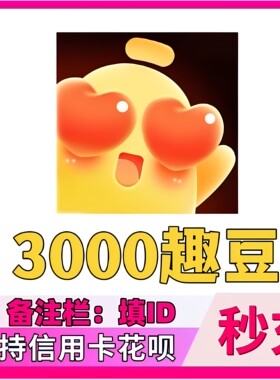 他趣趣币3000趣币趣豆 他趣直播 趣币趣豆充值填写他趣5000趣币