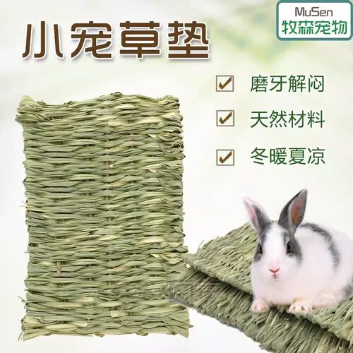宠物兔草垫垂耳兔荷兰猪天竺鼠草窝兔子脚垫宠物解闷啃咬草编玩具