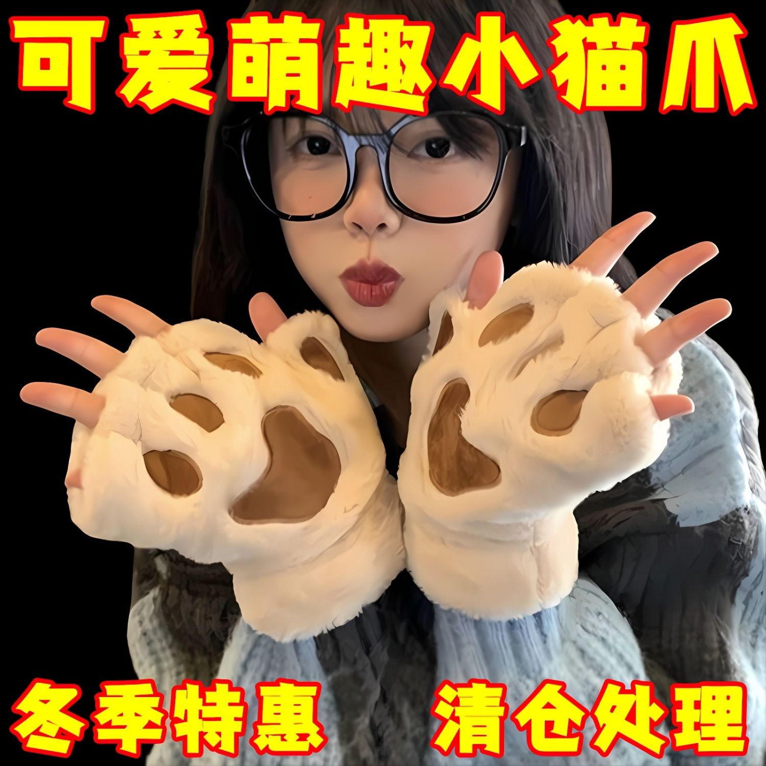 可爱熊掌毛绒半指手套女冬季加厚保暖防寒学生猫咪露指手套骑行男