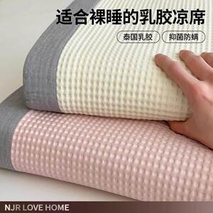 A类华夫格乳胶凉席三件套夏季可机洗夏天高端床笠款冰丝席草席子