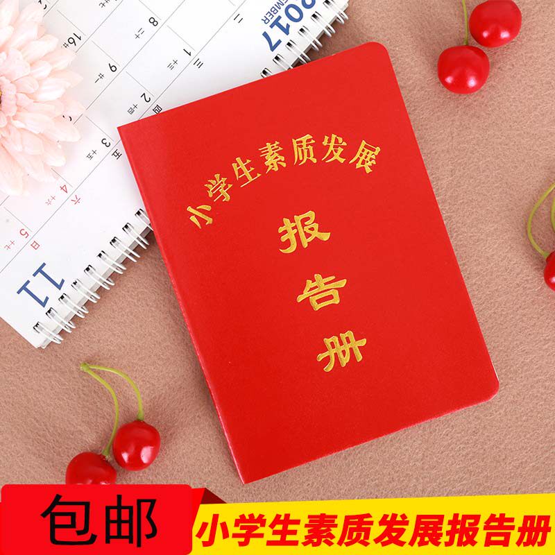 中小学生素质报告册通用综合素质评价手册幼儿素质教育评定手册