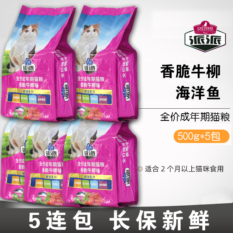 派派猫粮 500g*5包海洋鱼味牛肉味幼猫成猫全猫种天然挑嘴<a href=