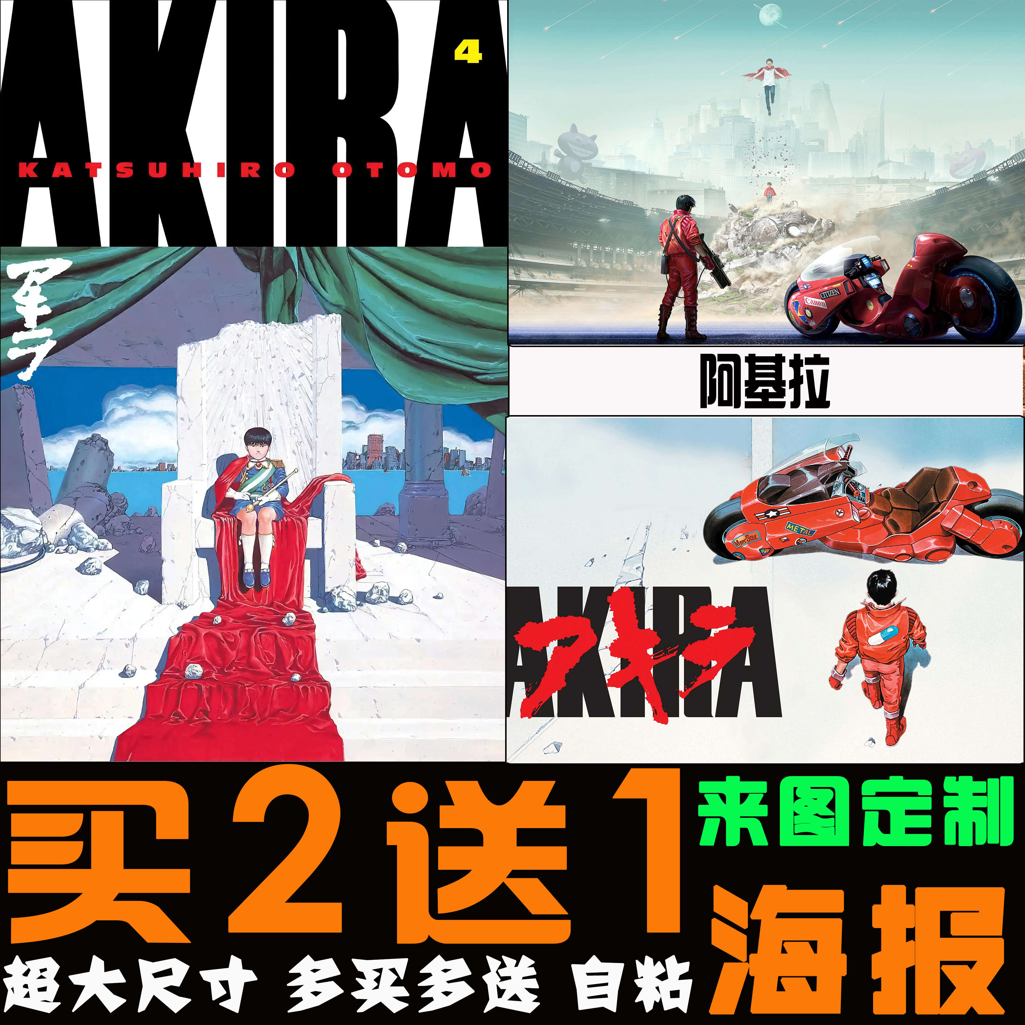 阿基拉海报 akira 大友克洋童梦 日本动漫卡通壁画挂画自粘墙贴图