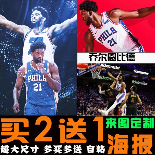 比德比德篮球明星海报装饰画