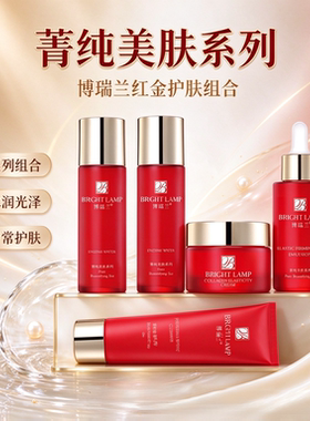 博瑞兰菁纯美肤系列护肤套装