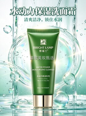 博瑞兰水动力保湿洗面霜不紧绷