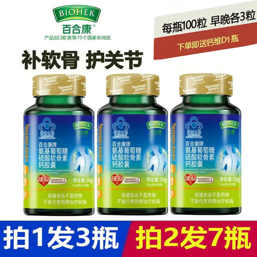 百合康牌氨基葡萄糖硫酸软骨素钙胶囊氨糖软骨素加钙