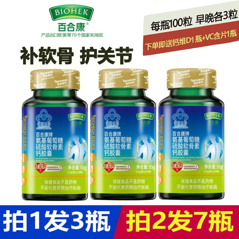 百合康牌氨基葡萄糖硫酸软骨素钙胶囊氨糖软骨素加钙每瓶装100粒